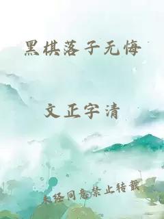 黑棋落子無悔